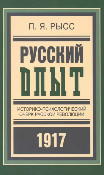 Русский опыт Историко-псих. очерк русской революции 1917 (БиблРусРев) Рысс - фото 1