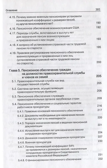 Правовые основы социальной защиты государственных служащих. Пенсии за выслугу лет. Пожизненное содержание судей - фото 7