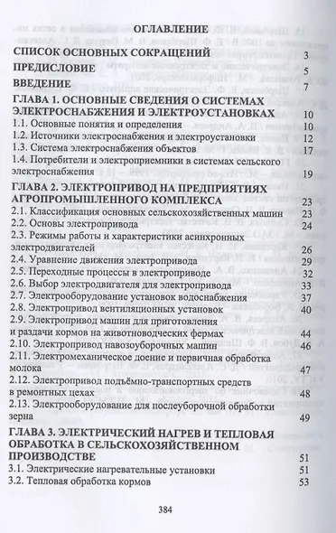 Электроснабжение и электропотребление в сельском хозяйстве. Учебное пособие для СПО - фото 2