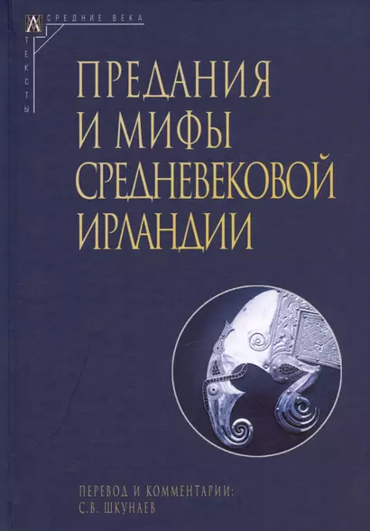 Предания и мифы средневековой Ирландии (2 издание, исправленное) - фото 1