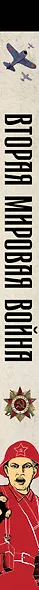Вторая мировая война. Большой иллюстрированный атлас - фото 5