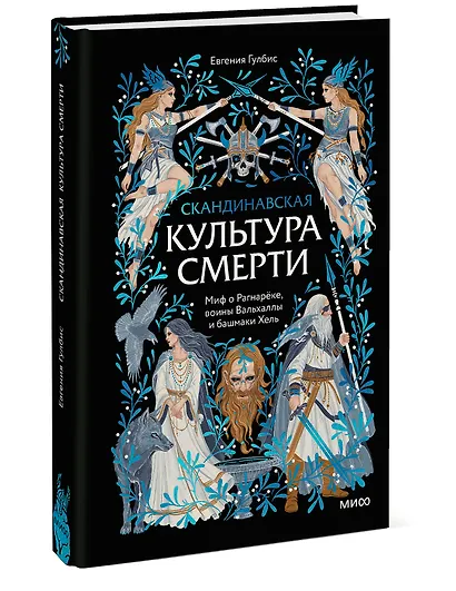 Скандинавская культура смерти. Миф о Рагнарёке, воины Вальхаллы и башмаки Хель - фото 3