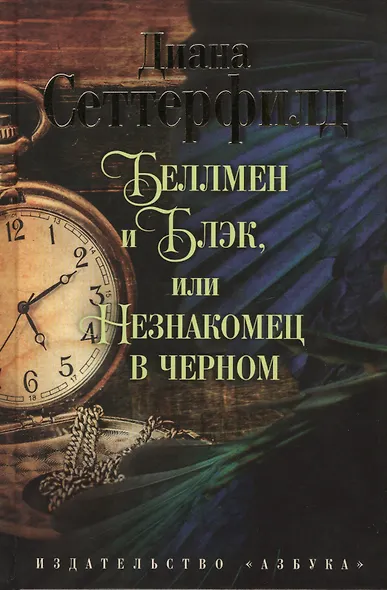 Беллмен и Блэк, или Незнакомец в черном - фото 2
