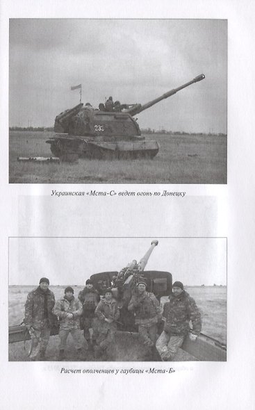 Война на Донбассе. Оружие и тактика - фото 7