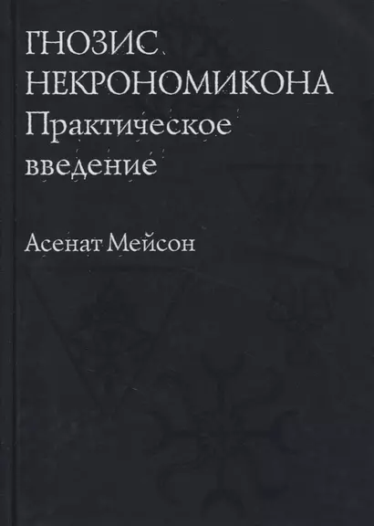 Гнозис Некрономикона. Практическое введение - фото 1