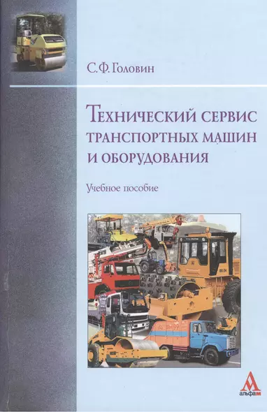 Технический сервис транспортных машин и оборудования: Учебное пособие - (Бакалавриат) (ГРИФ) /Головин С.Ф. - фото 1