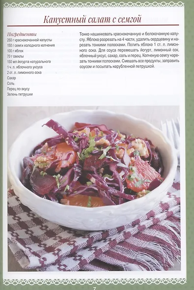 Здоровые салаты.100 вкусных рецептов - фото 6