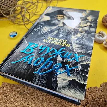 В чужих морях - фото 10