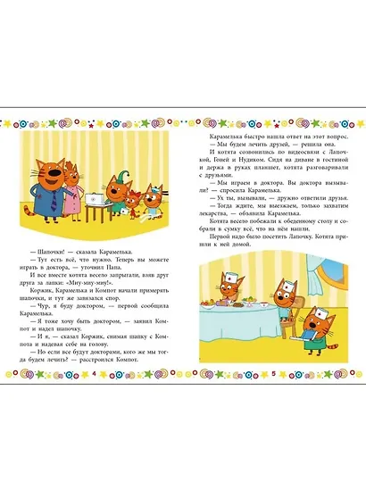 Чудесные истории. Три кота. Котята в поисках приключений - фото 4