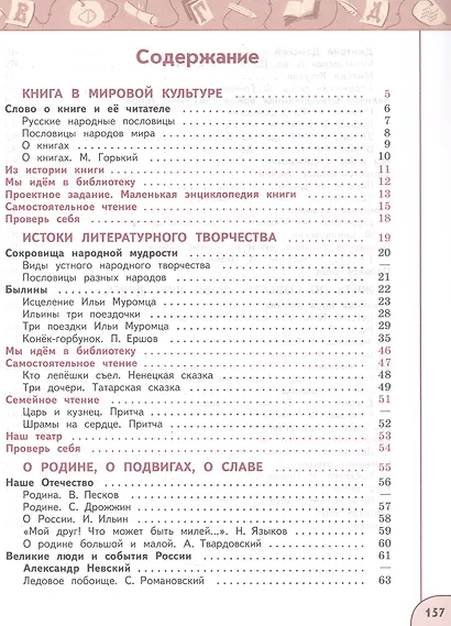 Литературное чтение. 4 класс. Учебное пособие. В двух частях. Часть 1. ФГОС 2021 - фото 2