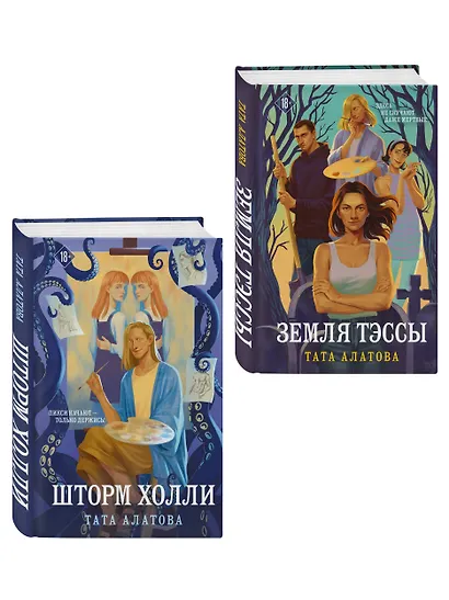 Комплект из 2-х книг Таты Алатовой: Земля Тэссы + Шторм Холли - фото 3