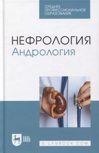 Нефрология. Андрология: учебное пособие для СПО - фото 1