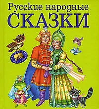 Русские народные сказки - фото 1