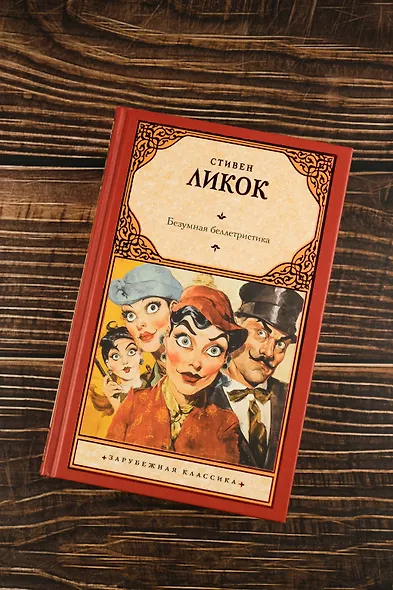 Безумная беллетристика - фото 5