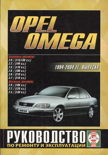 Opel Omega 1994-2004 гг. Рук. по ремонту… бенз/диз. дв. (ч/б) (цв/сх) (м) (0203) - фото 1