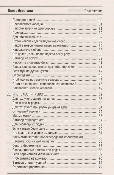 Книга берегини. Заветные слова и рецепты - фото 3