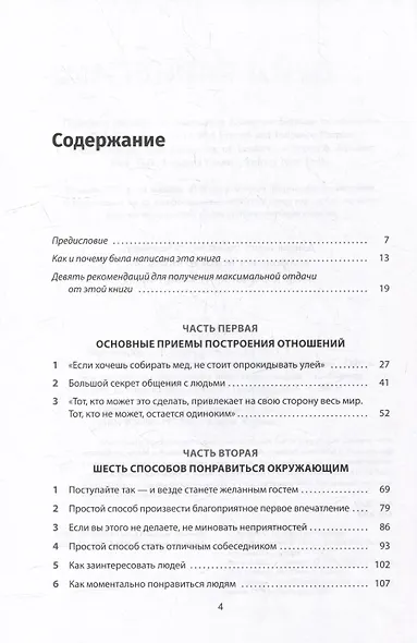 Как завоевывать друзей и оказывать влияние на людей: Обновленное издание для следующего поколения лидеров - фото 2