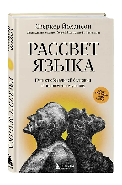 Рассвет языка. Путь от обезьяньей болтовни к человеческому слову: история о том, как мы начали говорить - фото 3