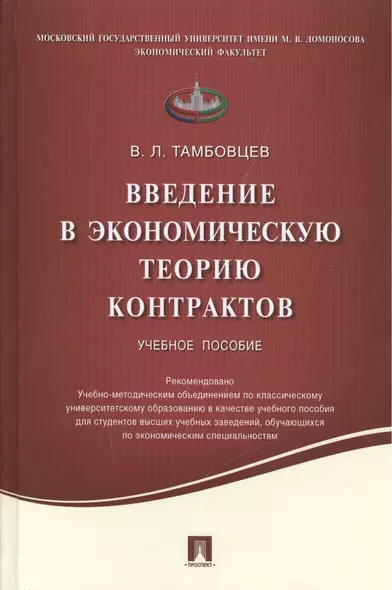 Введение в экономическую теорию контрактов.Уч.пос. - фото 1