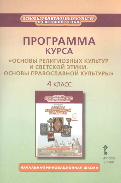 Программа курса "Основы религиозных культур и светской этики. Основы православной культуры". 4 класс - фото 1