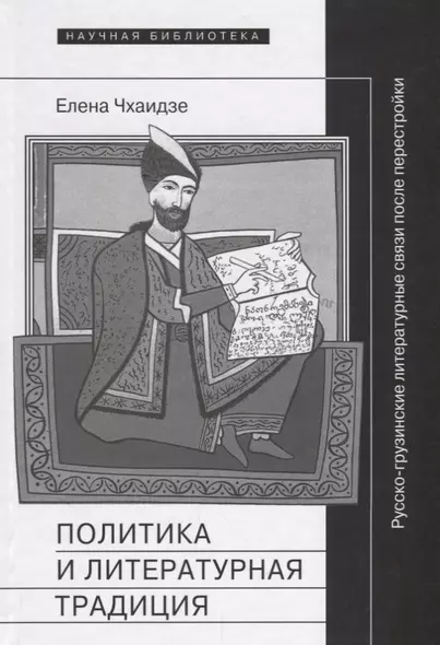 Политика и литературная традиция: русско-грузинские литературные связи после перестройки - фото 1