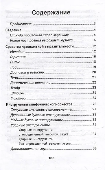 Уроки музыкальной литературы: музыкальные жанры, формы, инструменты: первый год обучения - фото 3