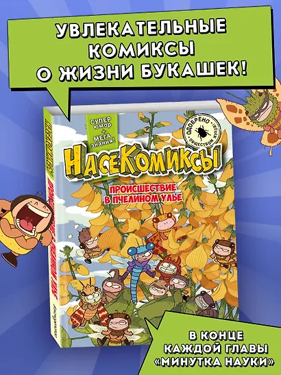 НасеКомиксы. Происшествие в пчелином улье - фото 4
