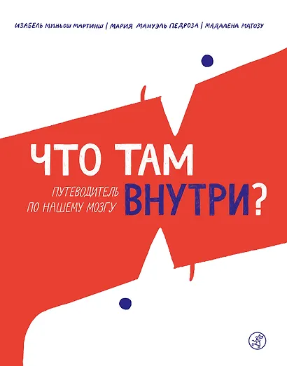 Что там внутри? Путеводитель по нашему мозгу - фото 1