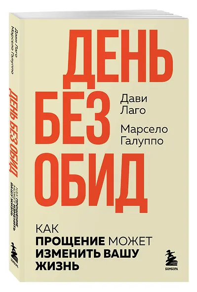 #День без обид. Как прощение может изменить вашу жизнь - фото 3