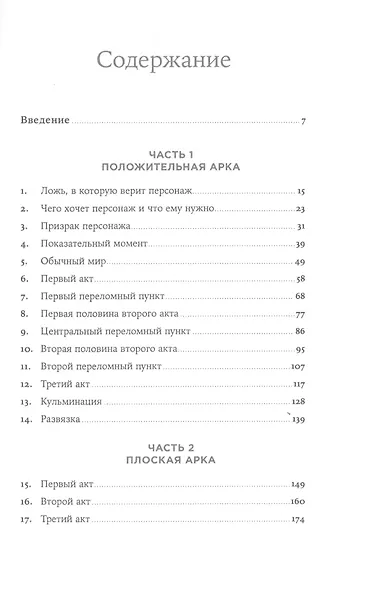 Создание арки персонажа. Секреты сценарного мастерства: единство структуры, сюжета и героя - фото 2