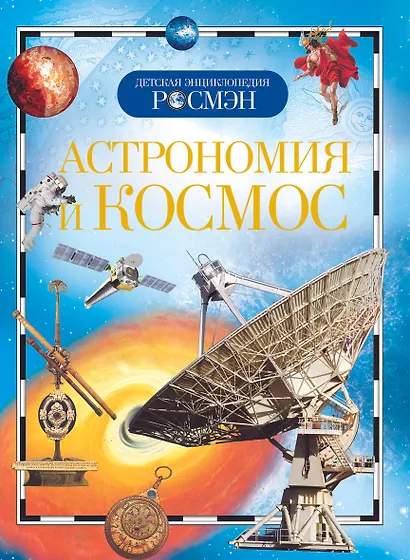 Астрономия и космос. Детская энциклопедия РОСМЭН - фото 1