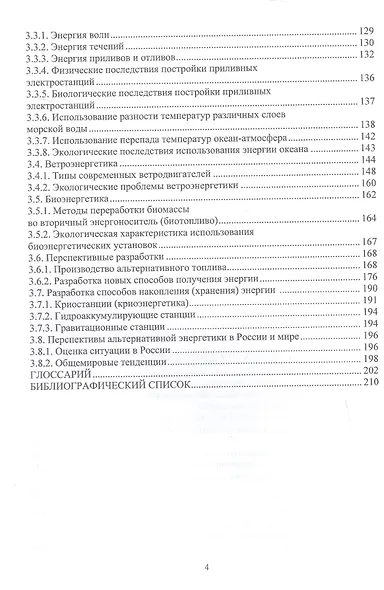 Источники и виды техногенного загрязнения среды обитания предприятиями энергетического комплекса. Учебное пособие - фото 4