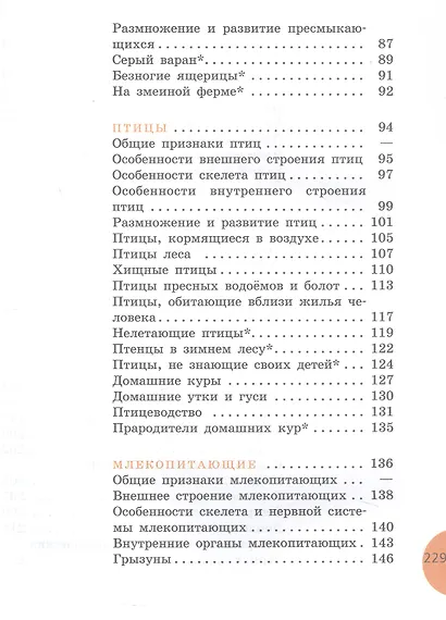 Биология. 8 класс. Животные. Учебник (для обучающихся с интеллектуальными нарушениями) (ФГОС ОВЗ) - фото 4