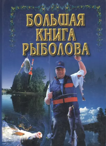 Большая книга рыболова - фото 1