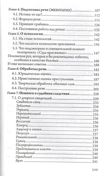 Суд присяжных. Особенности процесса и секреты успешного выступления в прениях - фото 3