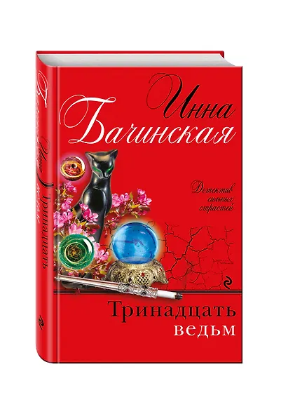Тринадцать ведьм - фото 3