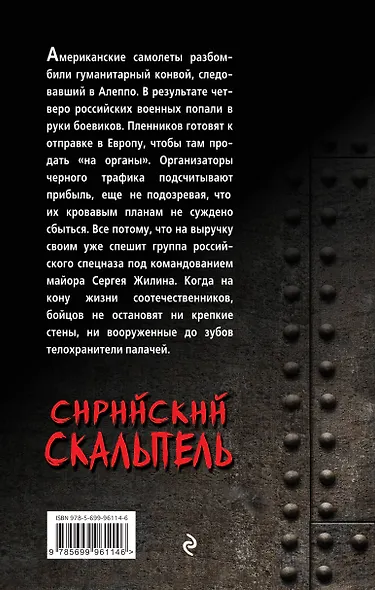 Сирийский скальпель - фото 2