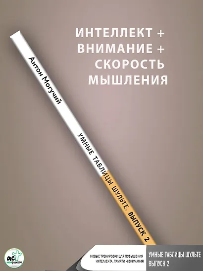 Умные Таблицы Шульте. Выпуск 2. Новые тренировки для повышения интеллекта, памяти и внимания - фото 7