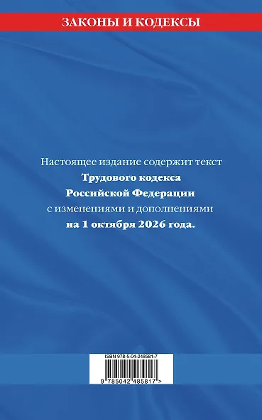 Трудовой кодекс РФ по сост. на 01.10.26 / ТК РФ - фото 2