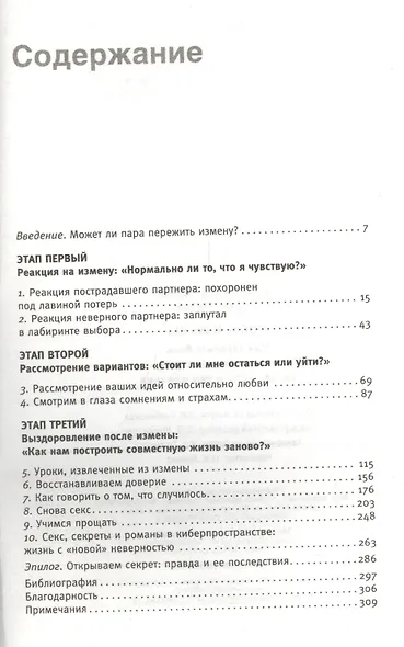 После измены. Как залечить боль и возродить доверие, когда партнер вам изменил. - фото 2