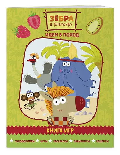 Зебра в клеточку. Идем в поход. Книга игр - фото 3