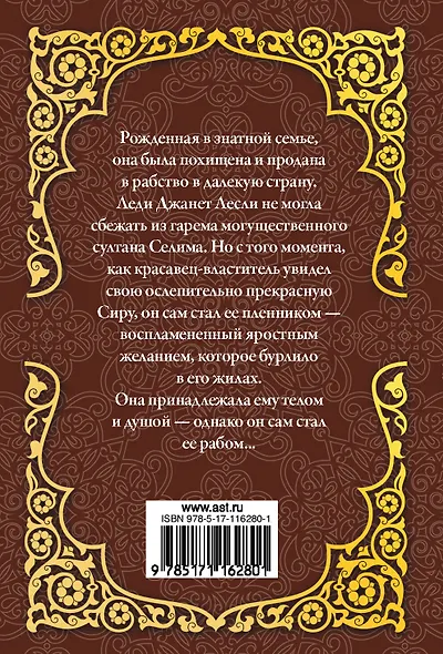 Гарем, или Пленница султана - фото 2