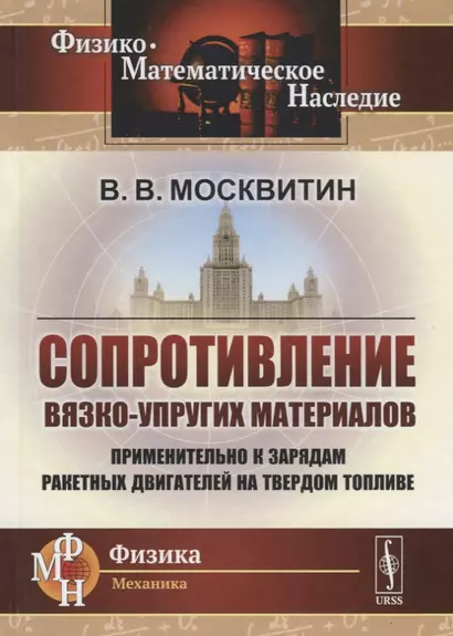 Сопротивление вязко-упругих материалов. Применительно к зарядам ракетных двигателей на твердом топливе - фото 1