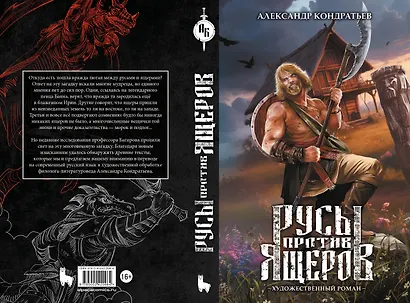 Русы против Ящеров. Художественный роман - фото 9