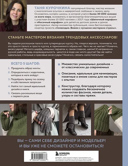 МАСТЕР ВЯЗАНИЯ. 5000 аксессуаров: ШАПКИ, КАПЮШОНЫ, МАНИШКИ, ВАРЕЖКИ, ПЕРЧАТКИ, НОСКИ. Книга-конструктор трендовых моделей для стильного зимнего образа - фото 2