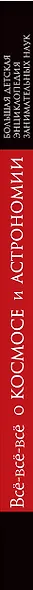 Всё-всё-всё о космосе и астрономии - фото 4