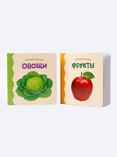Крошки - книжки. Овощи и фрукты 2 в 1 - фото 3