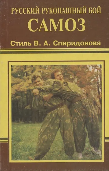 Самоз. Русский рукопашный бой. Стиль В.А. Спиридонова - фото 3