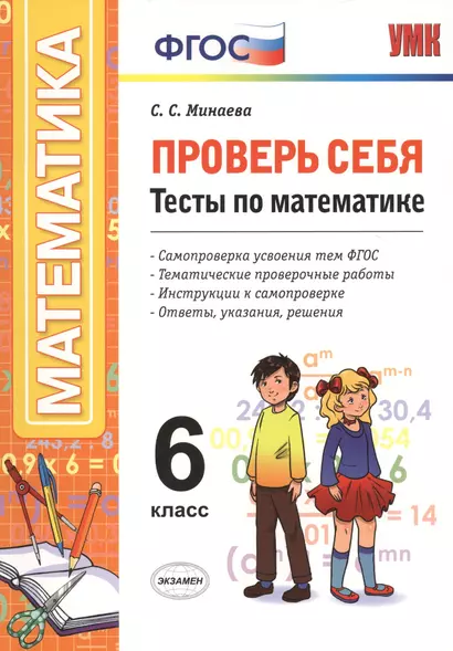 Проверь себя. Тесты по математике. 6 класс. ФГОС - фото 1