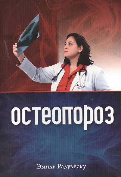 Остеопороз (+2 изд) (м) Радулеску - фото 1